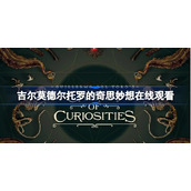 吉尔莫德尔托罗的奇思妙想在线观看-吉尔莫德尔托罗的奇思妙想在哪看