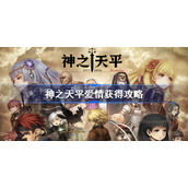 神之天平爱情获得攻略-神之天平爱情怎么获得