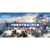 光隙解语守望者之眼位置-光隙解语藏宝图宝藏位置大全