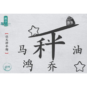 《离谱的汉字》让天秤平衡怎么过