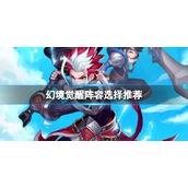 《幻境觉醒》阵容选择推荐-阵容搭配策略