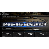 使命召唤19狙击步枪迷彩皮肤怎么解锁-使命召唤19狙击步枪迷彩皮肤解锁方法