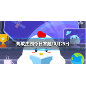 蚂蚁庄园新郎官-蚂蚁庄园10.28答案全新