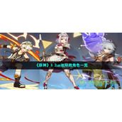 《原神》3.2上半up池陪跑角色一览