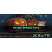 《明日之后》惊奇南瓜活动玩法介绍