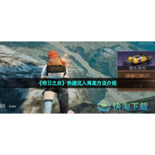 《明日之后》快速沉入海底玩法介绍