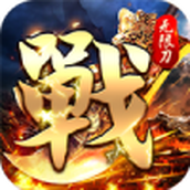 一战封神魂环无限刀手游官方正式版