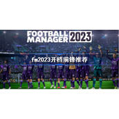 fm2023开档前锋推荐-足球经理2023前锋选择攻略