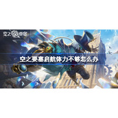 空之要塞启航体力不够怎么办-空之要塞启航前期买体力心得