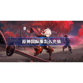 原神国际服怎么充值-原神国际服充值教程