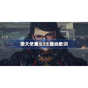 猎天使魔女3主题曲歌词-猎天使魔女3主题曲是什么