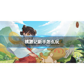 《桃源记》新手怎么玩-新手入门策略