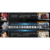 《明日方舟》大帝的挑战答案大全-大帝的挑战猜干员活动答案