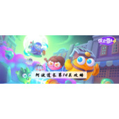 保卫萝卜4阿波道长14关怎么过