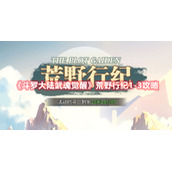 《斗罗大陆武魂觉醒》荒野行纪1-3攻略