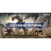 永劫无间征神之路开放时间-永劫无间征神之路什么时候开