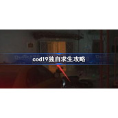 使命召唤19独自求生怎么过-cod19独自求生攻略