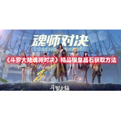 《斗罗大陆魂师对决》精品银皇晶石获取方法