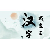 《汉字找茬王》让天平对称通关攻略图文抖音