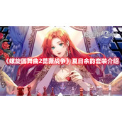 《螺旋圆舞曲2蔷薇战争》夏日余韵套装介绍