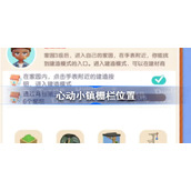 心动小镇栅栏在哪-心动小镇栅栏位置