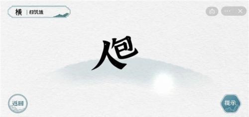 一字一句游戏下载