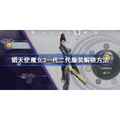 猎天使魔女3一代二代服装怎么解锁-猎天使魔女3一代二代服装解锁方法