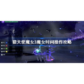 猎天使魔女3魔女时间怎么操作-猎天使魔女3魔女时间操作攻略