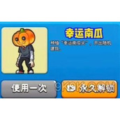 《别惹农夫》幸运南瓜皮肤解锁攻略