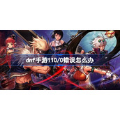 dnf手游110/0错误怎么办-dnf手游苹果lllegal program been detected 110/0解决方法