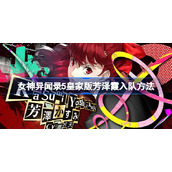 女神异闻录5皇家版芳泽霞入队方法-女神异闻录5皇家版芳泽霞什么时候入队