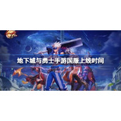 地下城与勇士手游国服上线时间-dnf手游国服什么时候上线