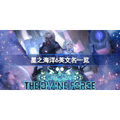 星之海洋6英文名一览-星之海洋6英文名是什么
