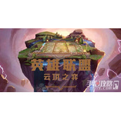 《云顶之弈》屠龙黯灵莉莉娅阵容玩法攻略