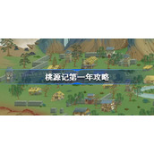 桃源记第一年怎么度过-桃源记第一年攻略