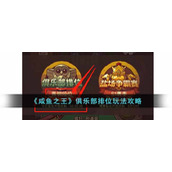 《咸鱼之王》俱乐部排位玩法攻略