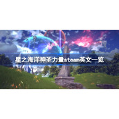 星之海洋神圣力量steam英文一览-星之海洋神圣力量steam英文是什么