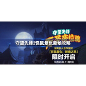 守望先锋2怪鼠复仇新娘攻略-守望先锋2怪鼠复仇新娘怎么做