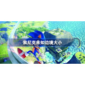 索尼克未知边境大小-索尼克未知边境多大
