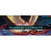 倩女幽魂手游王成支线任务怎么过