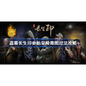 盗墓长生印秦始皇陵毒图过法攻略-盗墓长生印秦始皇陵毒图怎么过