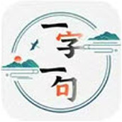 一字一句游戏下载
