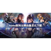 nikke胜利女神台服怎么下载-妮姬胜利女神台服下载地址