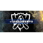 s12全球总决赛直播平台-s12全球总决赛直播平台有哪些