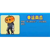 别惹农夫怎么获得幸运南瓜
