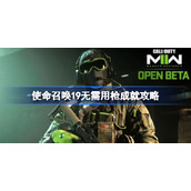 使命召唤19无需用枪成就攻略-使命召唤19无需用枪怎么完成