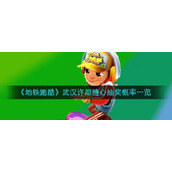 地铁跑酷武汉许愿糖心抽奖概率高吗