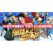 《航海王燃烧意志》主线六十二章通关攻略