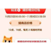 2022天猫双十一超级猜价王活动时间几点开始