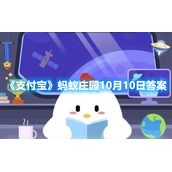 《支付宝》蚂蚁庄园10月10日答案